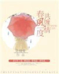 春风一度共缠情大结局是什么