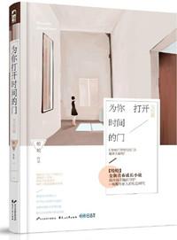 为你打开时间的门书籍