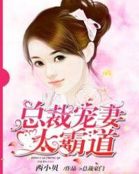 总裁霸道宠老婆太惹火