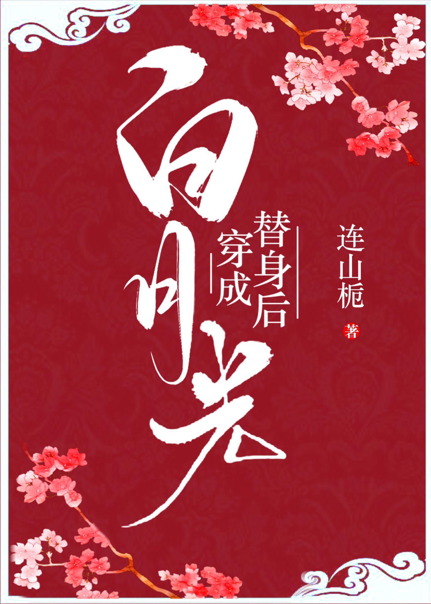 穿成白月光替身后gl