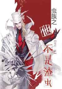 虫族之他不是渣虫完本