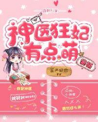 盛世狂宠神医太子妃