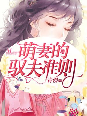 萌妻御夫守则