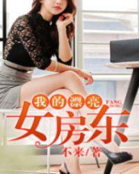 我的漂亮女房东唐晨涵沈超笔趣阁