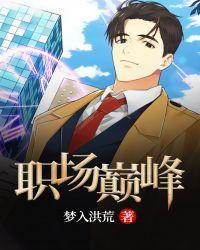 职场巅峰战皇