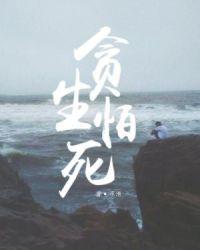 贪生怕死是小人是什么生肖