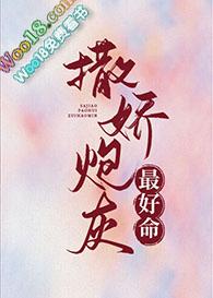 撒娇炮灰最好命86章