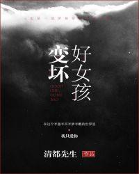 好女孩变坏攻略