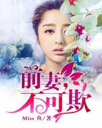 前妻不可欺半世图腾