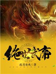 绝世武帝叶尘