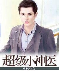 超级小医神无错