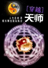 天师穿越记