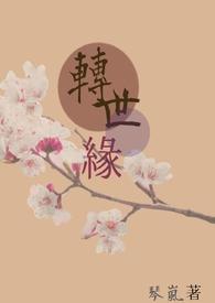 转世续缘漫画免费