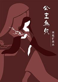 公主为奴元醉月最新章节更新