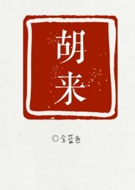 胡来了真人麻将