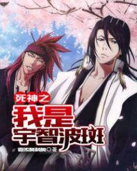 宇智波穿越死神