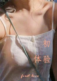 初体验是指什么