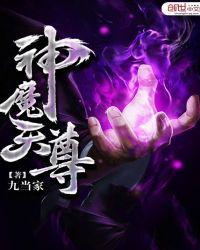 神魔天尊等级境界划分
