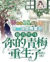 报告竹马你的青梅重生了主要内容