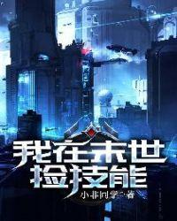 我在末世捡技能沙雕动画