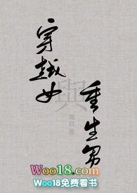 穿越女与重生男1v1