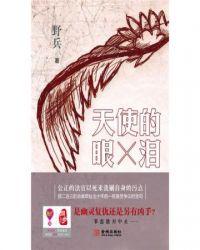 天使的眼泪是哪里