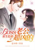 隐婚蜜宠boss老公好腹黑免费版