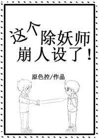 这个除妖师也太娘了把
