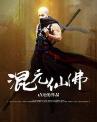 混元禅师简介