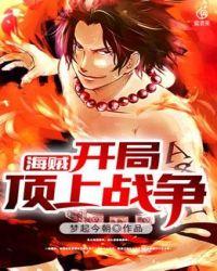 海贼开局顶上战争苏醒免费阅读