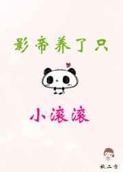 影帝养了只小滚滚在线