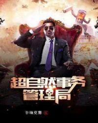 超自然事务管理局主角介绍
