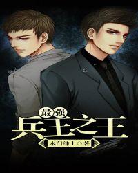 最强兵王完整版