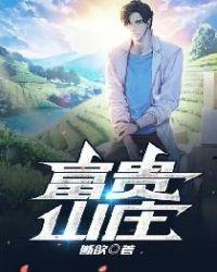 富贵山庄郭大路