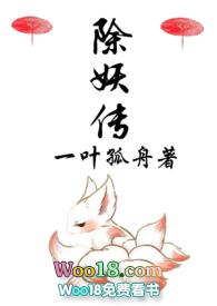 除妖传by一叶孤舟