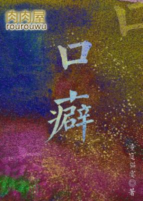 口癖的读音