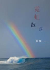 霓虹散落txt百度