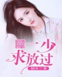 二少求放过