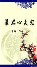 暴君心尖宠让我再吃一口吧