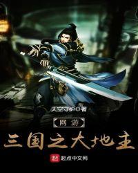 网游三国之王者