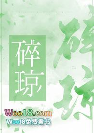 碎琼po笔趣阁