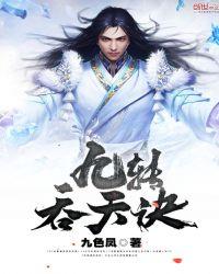 九转吞天诀TXT全本免费