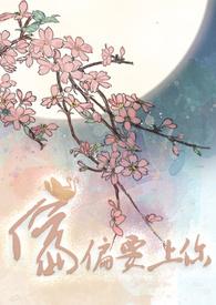 偏偏要上你快穿韩宝符