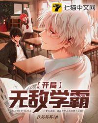 无敌学霸系统!