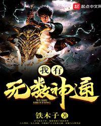 我有无数神剑免费阅读