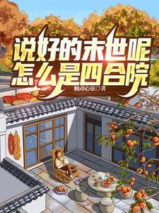 说好的末日呢