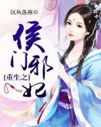 重生之侯门邪妃免费听