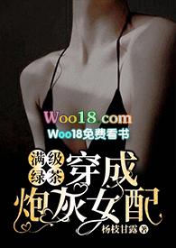 满级绿茶穿成炮灰女配(快穿)np高H