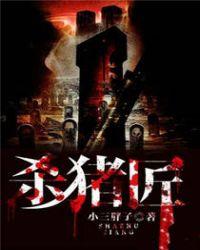 杀猪匠完整版