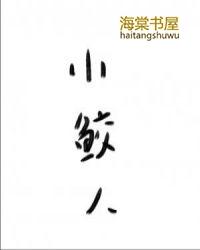 小鲛人娇娇今年三岁了